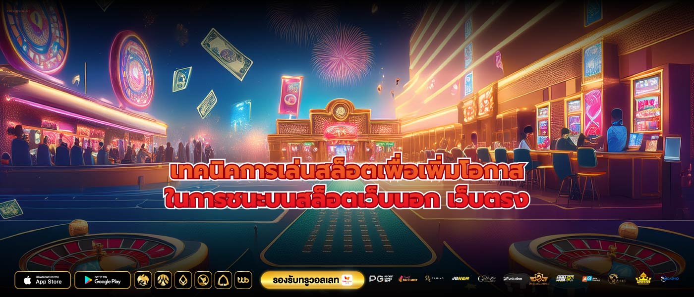 เทคนิคการเล่นสล็อตเพื่อเพิ่มโอกาสในการชนะบนสล็อตเว็บนอก เว็บตรง