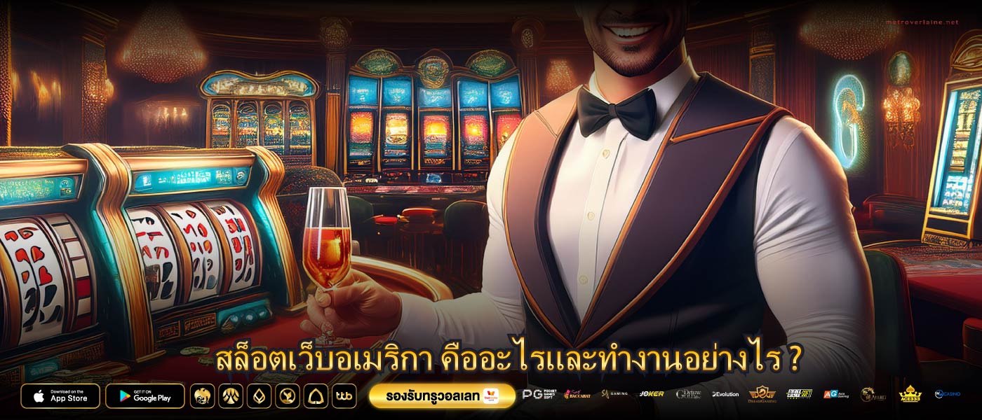 สล็อตเว็บอเมริกา คืออะไรและทำงานอย่างไร ?