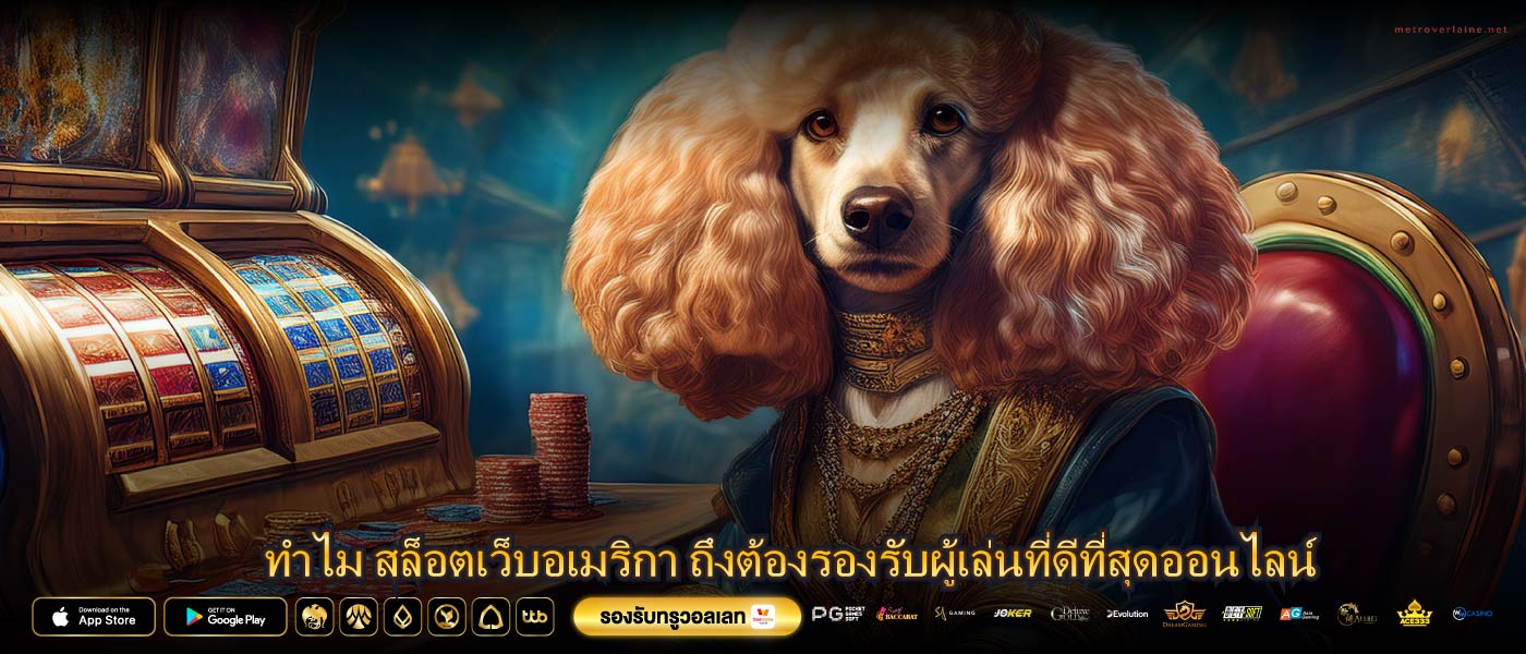 ทำไม สล็อตเว็บอเมริกา ถึงต้องรองรับผู้เล่นที่ดีที่สุดออนไลน์