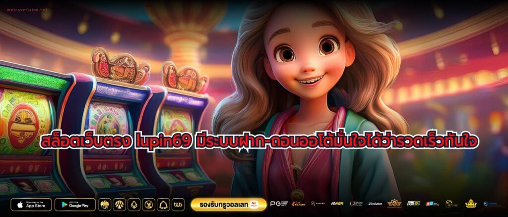 สล็อตเว็บตรง lupin69 มีระบบฝาก-ถอนออโต้มั่นใจได้ว่ารวดเร็วทันใจ