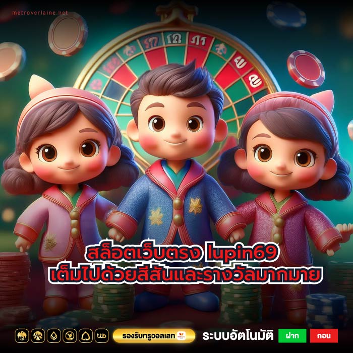 สล็อตเว็บตรง lupin69 เต็มไปด้วยสีสันและรางวัลมากมาย
