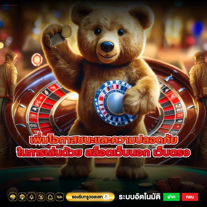 เพิ่มโอกาสชนะและความปลอดภัยในการเล่นด้วย สล็อตเว็บนอก เว็บตรง