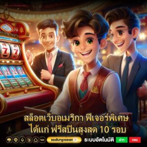 สล็อตเว็บอเมริกา ฟีเจอร์พิเศษ ได้แก่ ฟรีสปินสูงสุด 10 รอบ