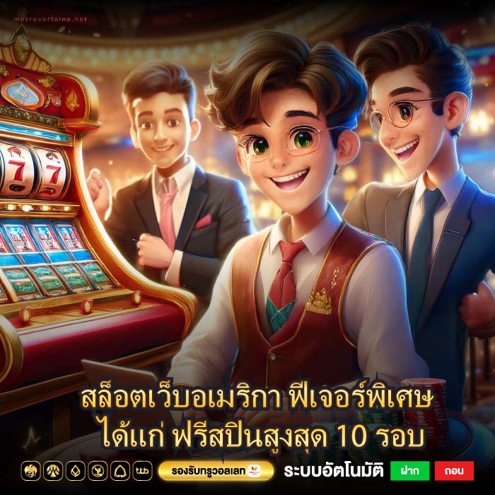 สล็อตเว็บอเมริกา ฟีเจอร์พิเศษ ได้แก่ ฟรีสปินสูงสุด 10 รอบ